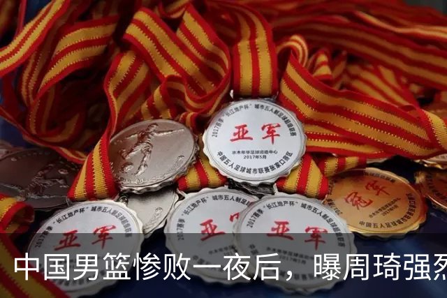 中国男篮惨败一夜后，曝周琦强烈希望征战亚运会！郭士强难辞其咎