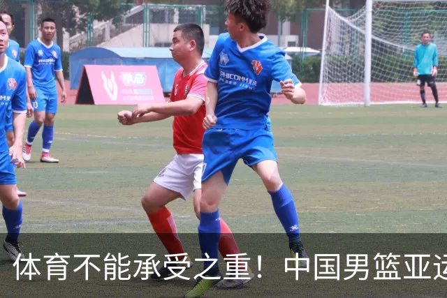 体育不能承受之重！中国男篮亚运惨败日本，赛前媒体宣扬：9.18勿忘国耻，中国必胜