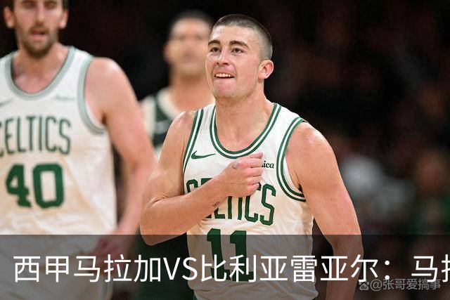 西甲马拉加VS比利亚雷亚尔：马拉加死守同乐城黄色潜水艇客场破局