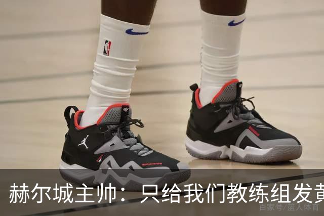 赫尔城主帅：只给我们教练组发黄牌却不警告纽卡，我觉得不太公平